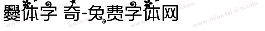 爨体字 奇字体转换